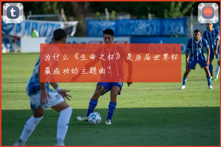 为什么《生命之杯》是历届世界杯最成功的主题曲?