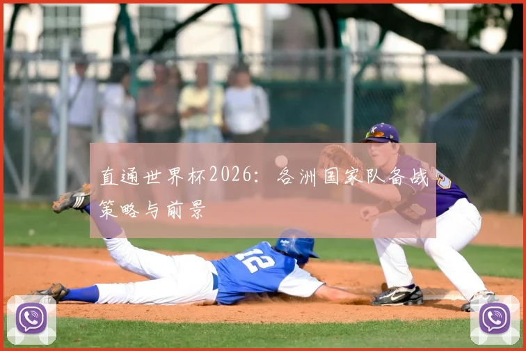 直通世界杯2026:各洲国家队备战策略与前景