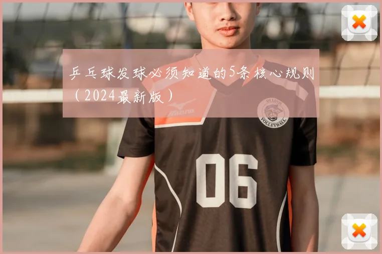 乒乓球发球必须知道的5条核心规则(2024最新版)