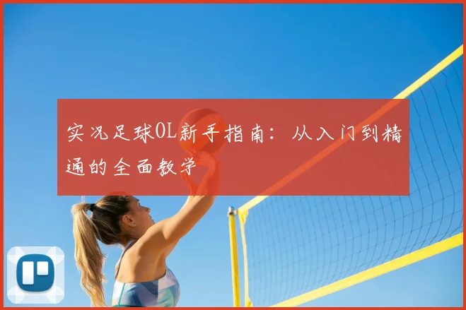 实况足球OL新手指南：从入门到精通的全面教学