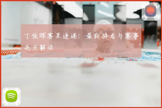 丁俊晖赛果速递：最新排名与赛事亮点解读