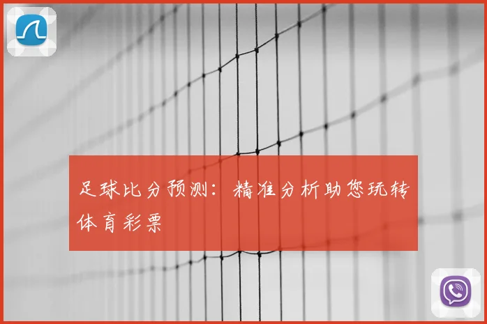 足球比分预测：精准分析助您玩转体育彩票