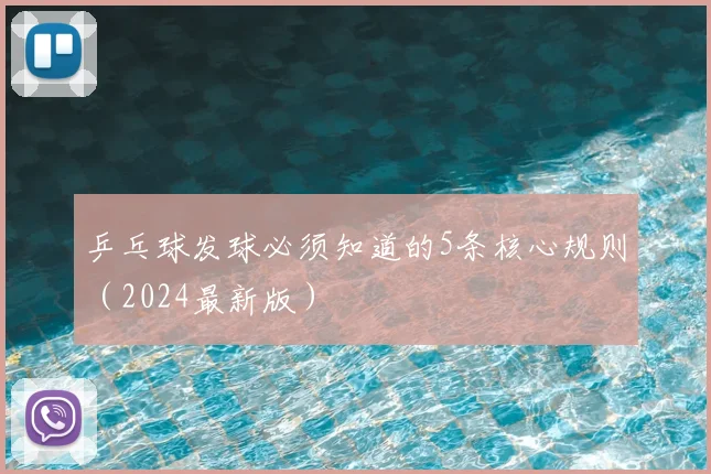 乒乓球发球必须知道的5条核心规则(2024最新版)