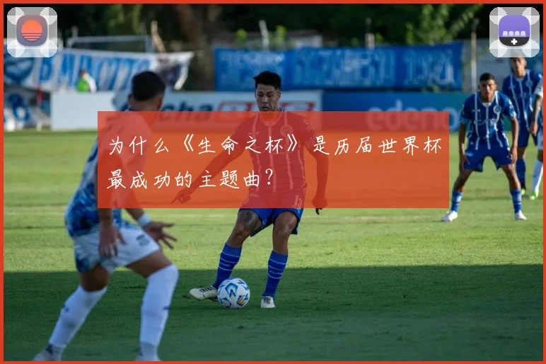 为什么《生命之杯》是历届世界杯最成功的主题曲?
