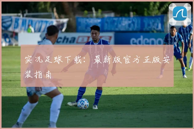 实况足球下载:最新版官方正版安装指南